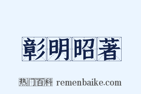 彰明昭著是什么意思的图片